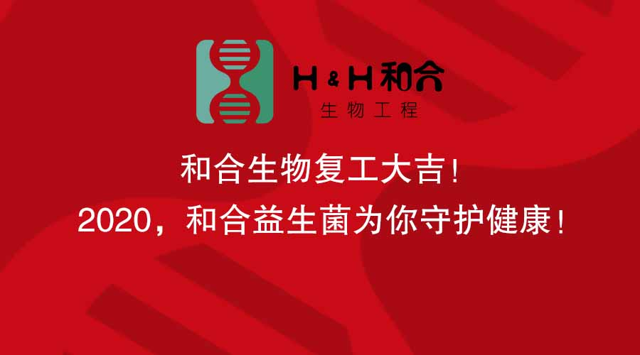 和合生物復(fù)工大吉！2020，和合益生菌為你守護健康！