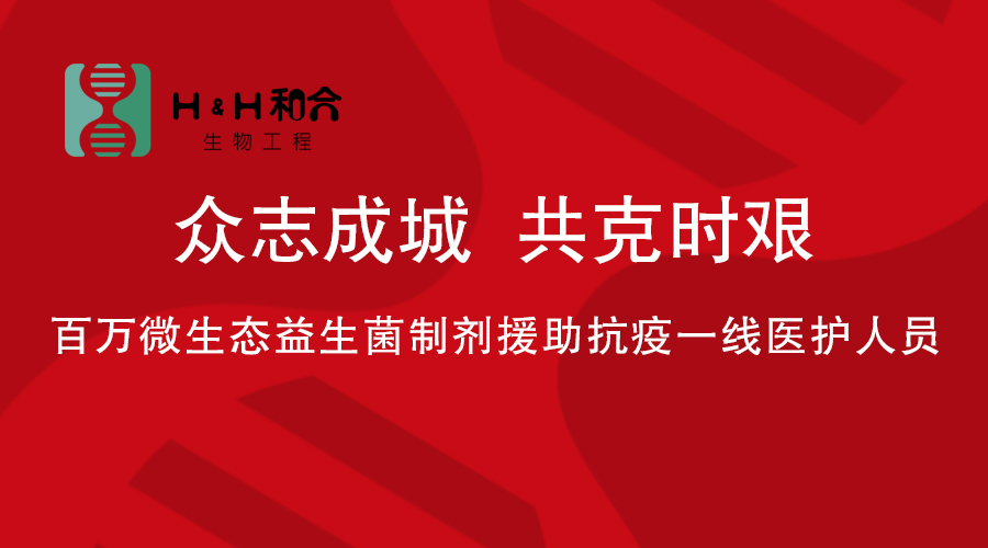 百萬微生態(tài)益生菌制劑援助抗疫一線醫(yī)務(wù)人員