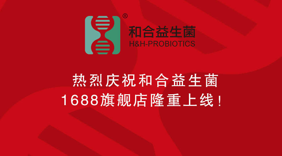 熱烈慶祝和合益生菌1688旗艦店隆重上線！