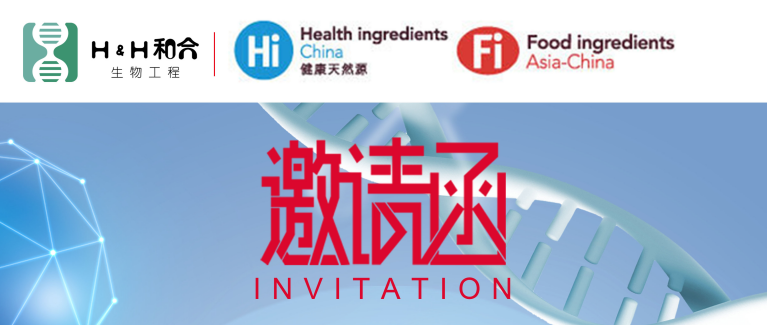 和合益生菌邀請新老客戶光臨第二十二屆健康天然原料、食品配料食品展Hi & Fi Asia-China 2020海外線上展
