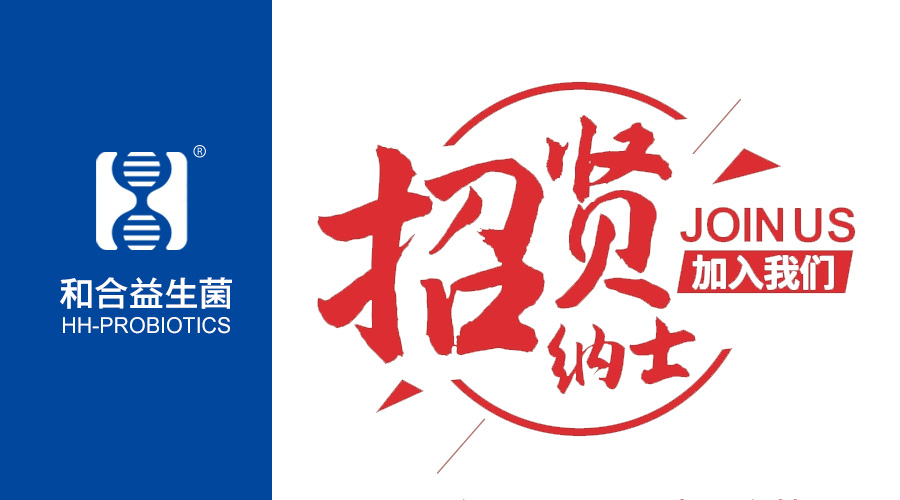 河南招才引智大會—————和合生物向全國發(fā)出“招賢令”