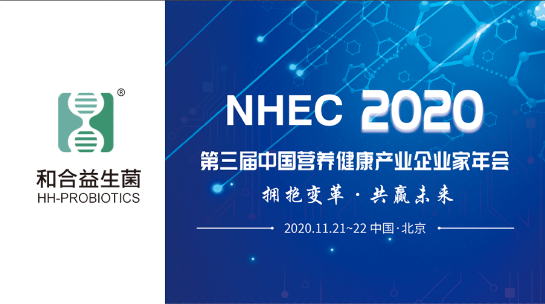 NHEC預(yù)告 | 和合生物益生菌受邀參加2020第三屆中國營養(yǎng)健康產(chǎn)業(yè)企業(yè)家年會(huì)