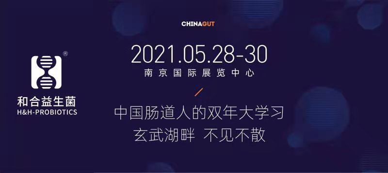 相約南京|和合生物誠邀您參加2021中國腸道大會(huì)
