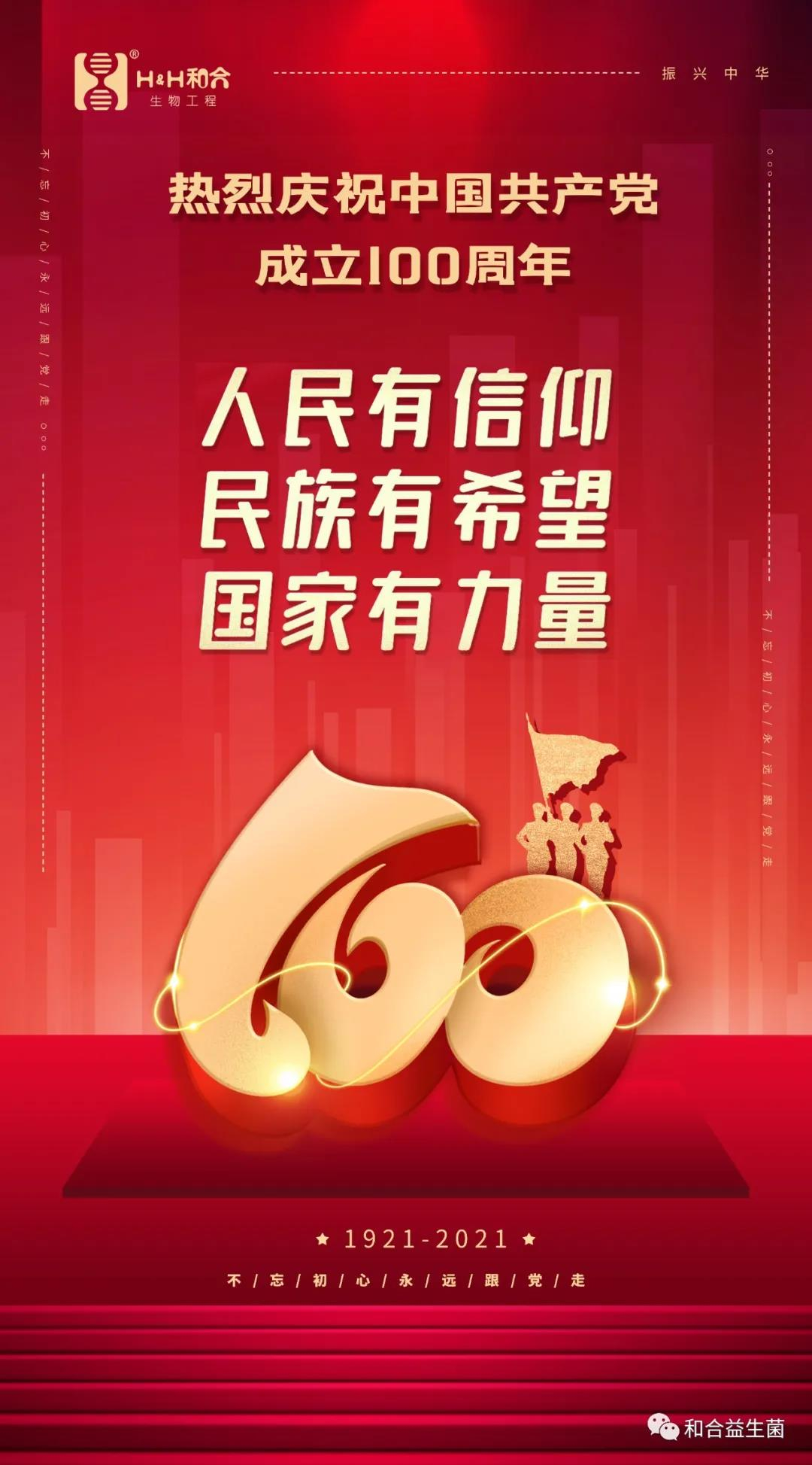 熱烈慶祝中國共產(chǎn)黨成立100周年！