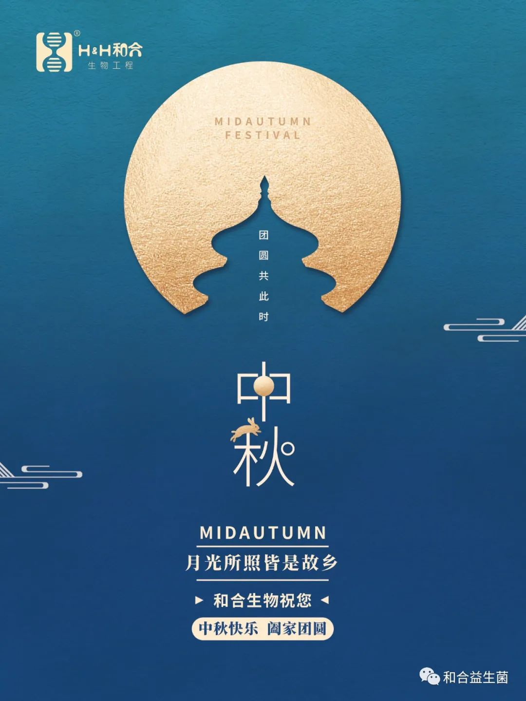 和合生物祝您中秋快樂(lè)，闔家團(tuán)圓