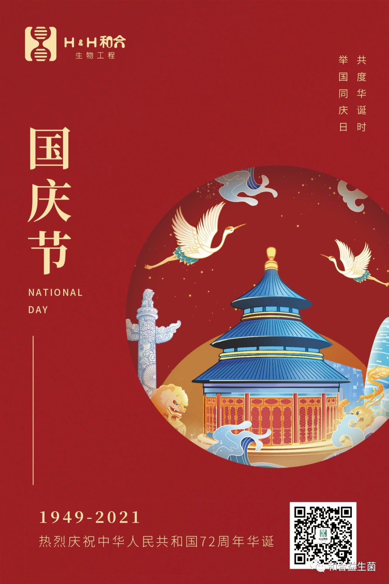 熱烈慶祝中華人民共和國(guó)72周年華誕