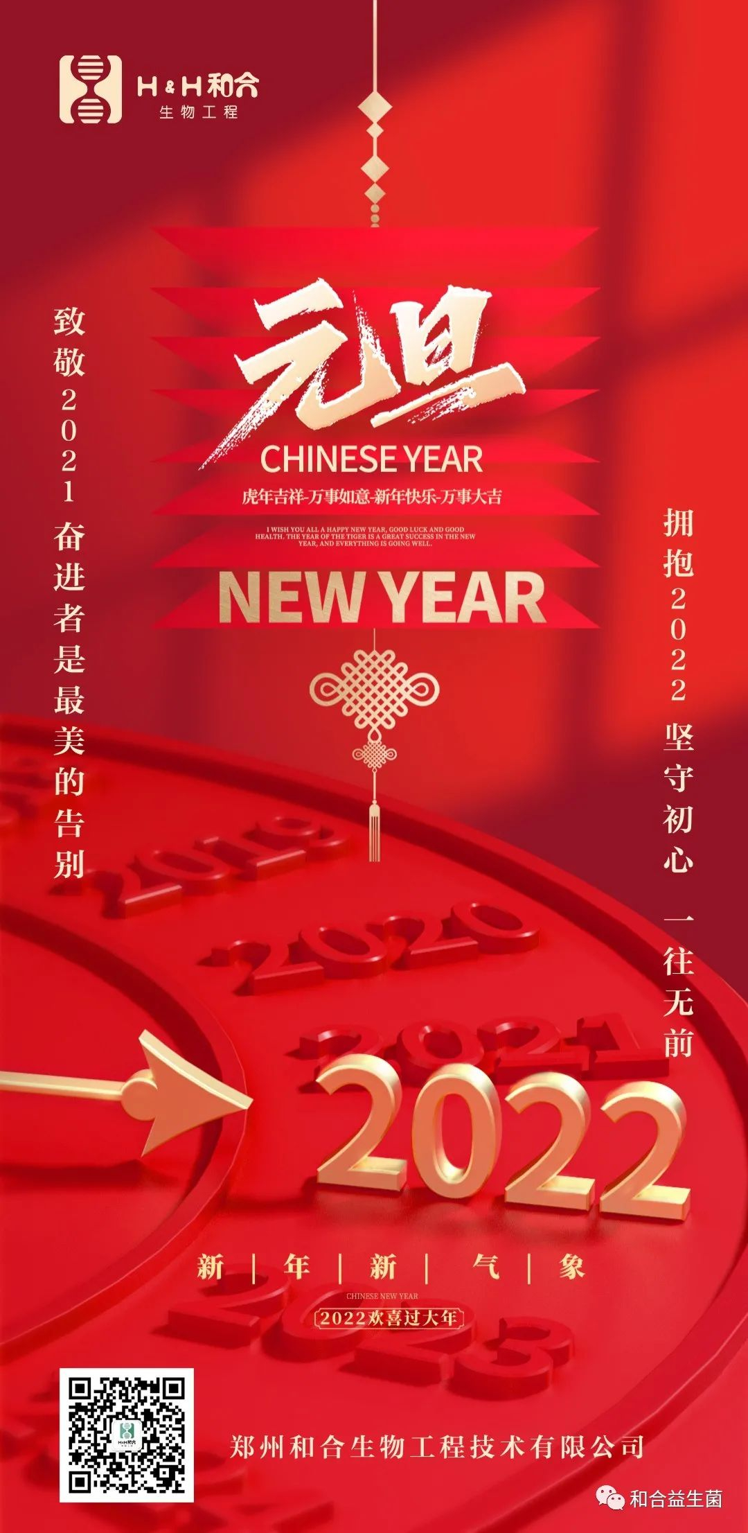 和合生物祝您新年快樂(lè)，健康平安