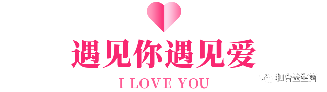 益生摯愛，健康相伴
