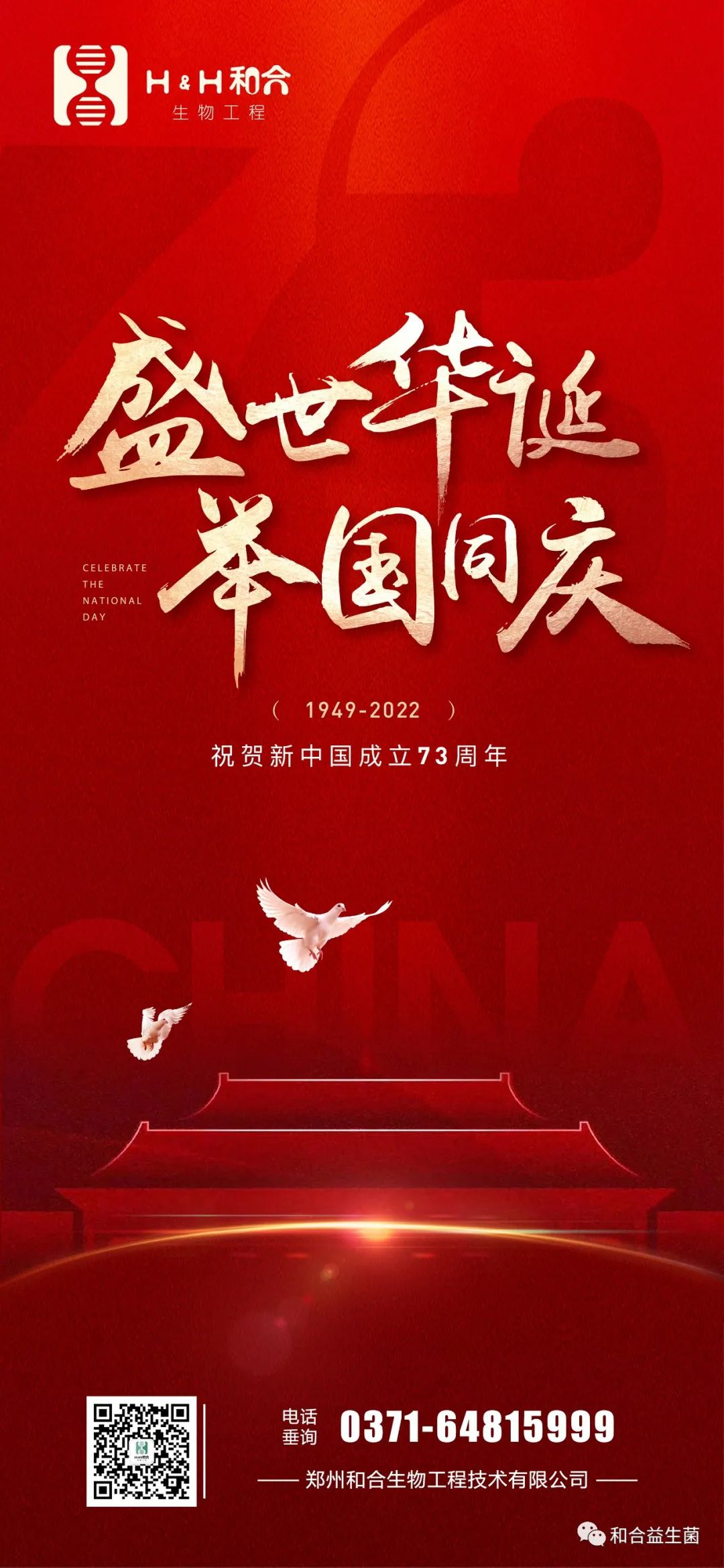 熱烈慶祝中華人民共和國73周年華誕