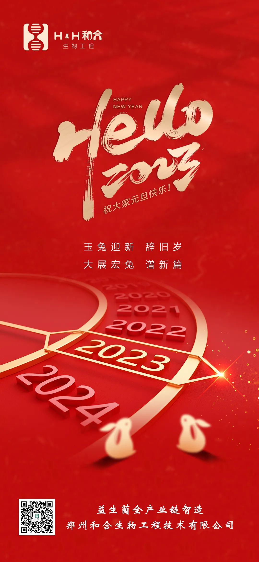 和合益生菌祝大家元旦快樂！