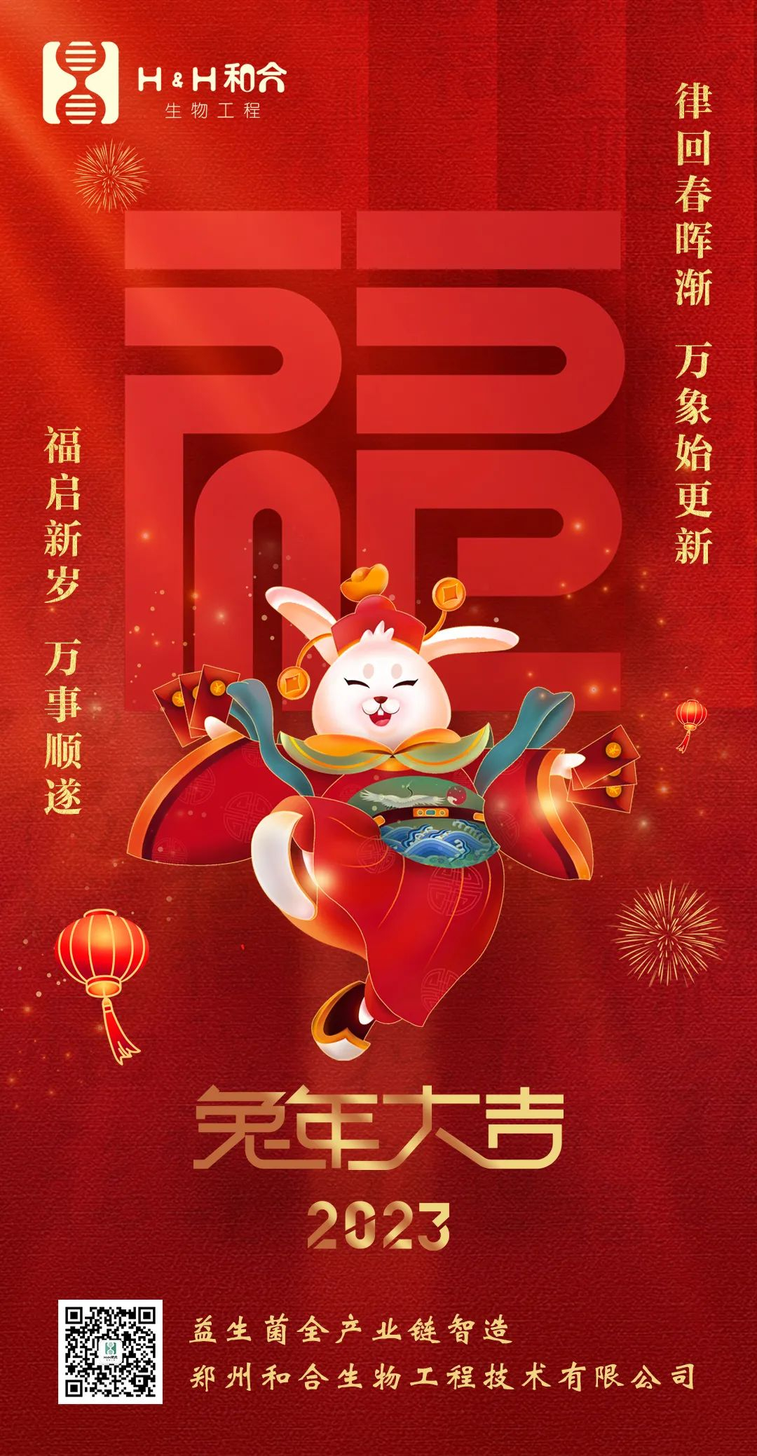 福啟新歲，萬事順遂，和合生物，恭賀新春！