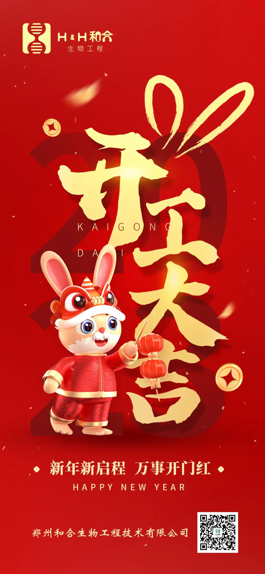 萬事復春生，共赴新征程，新年新氣象，萬事開門紅