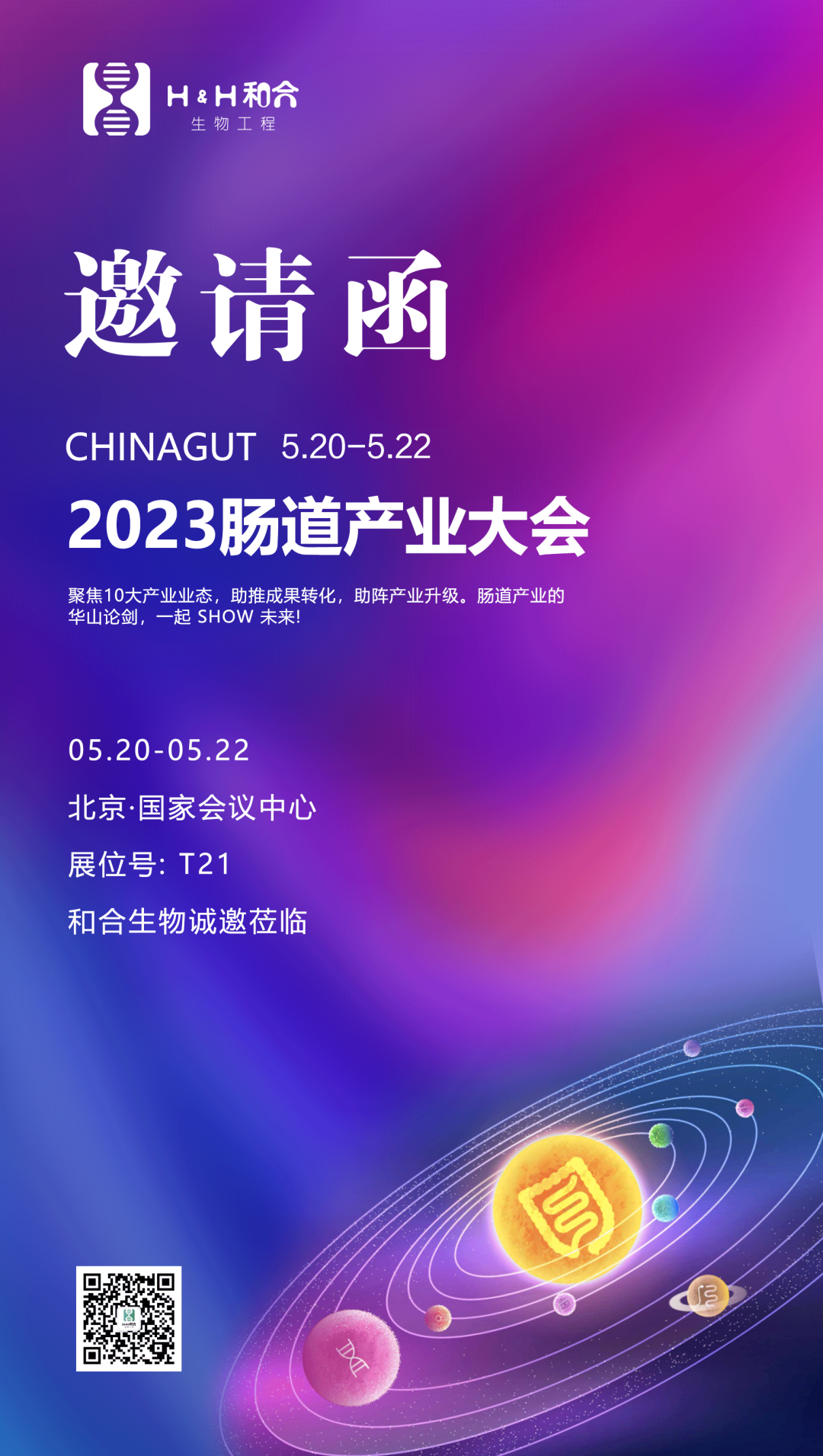 相約北京| 和合生物誠邀您參加2023中國腸道大會(huì)