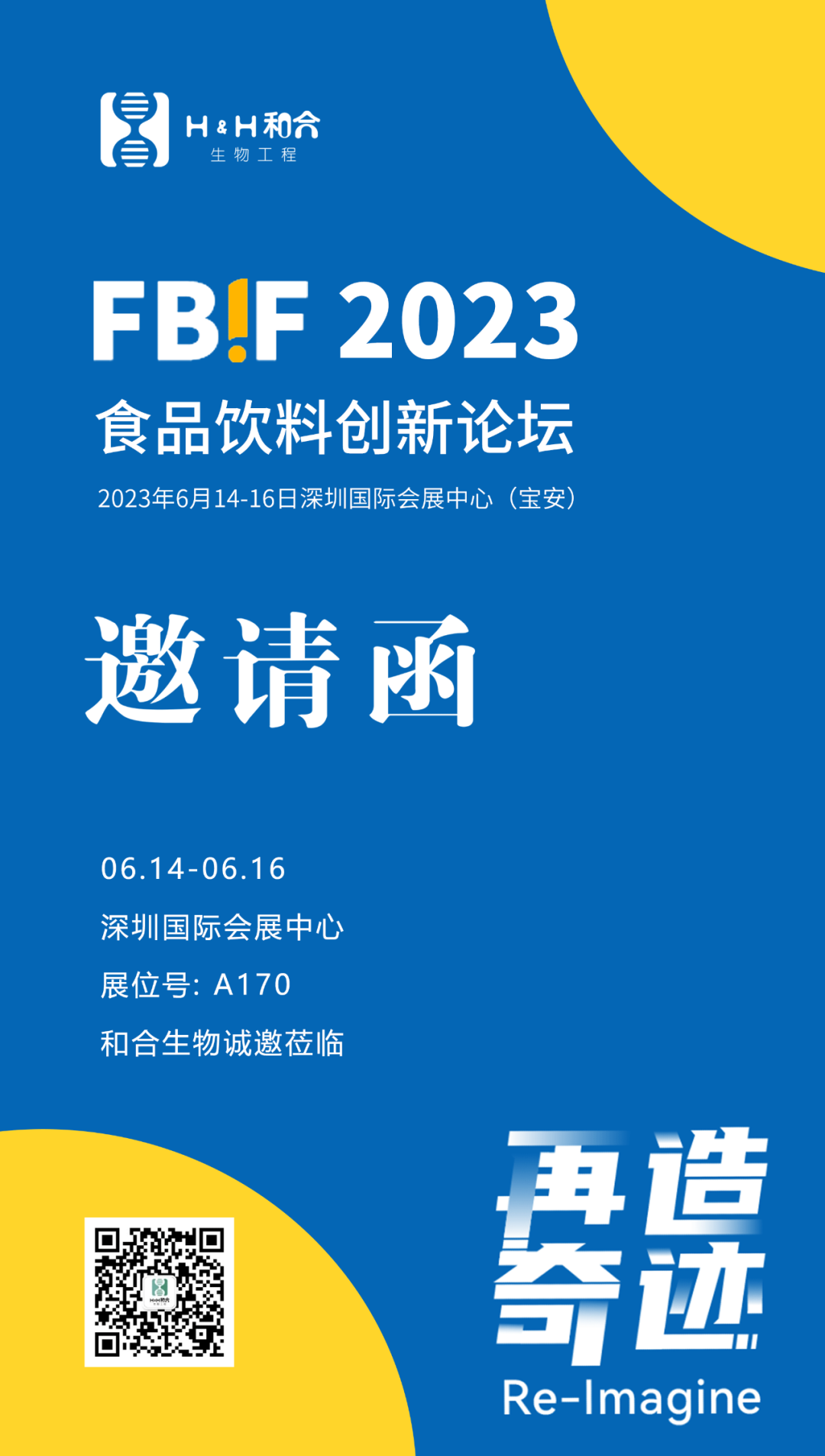 邀請函 | 和合生物與您相約深圳2023FBIF食品創(chuàng)新展