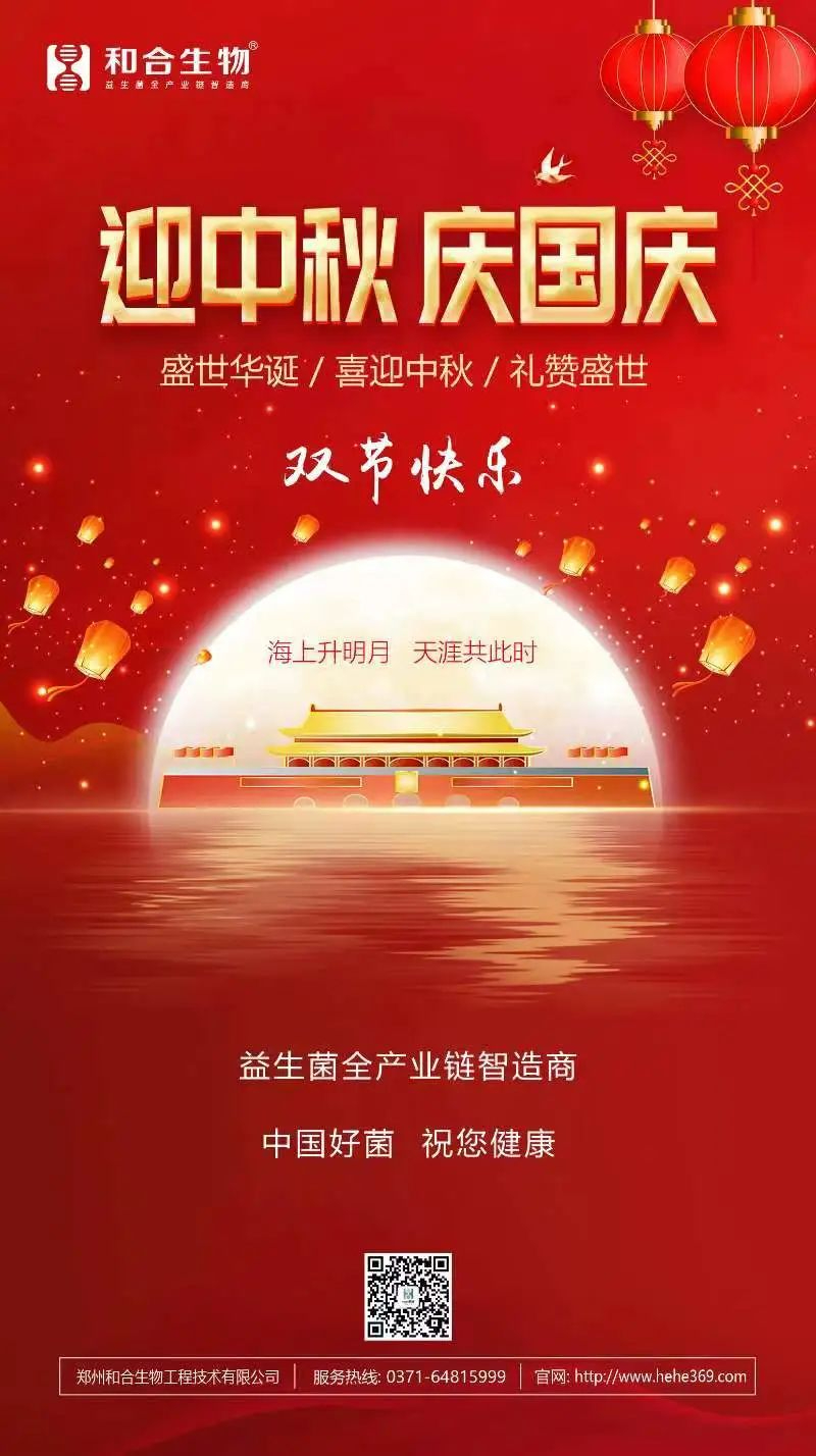 喜迎中秋，禮贊盛世，和合生物恭祝大家雙節(jié)快樂！