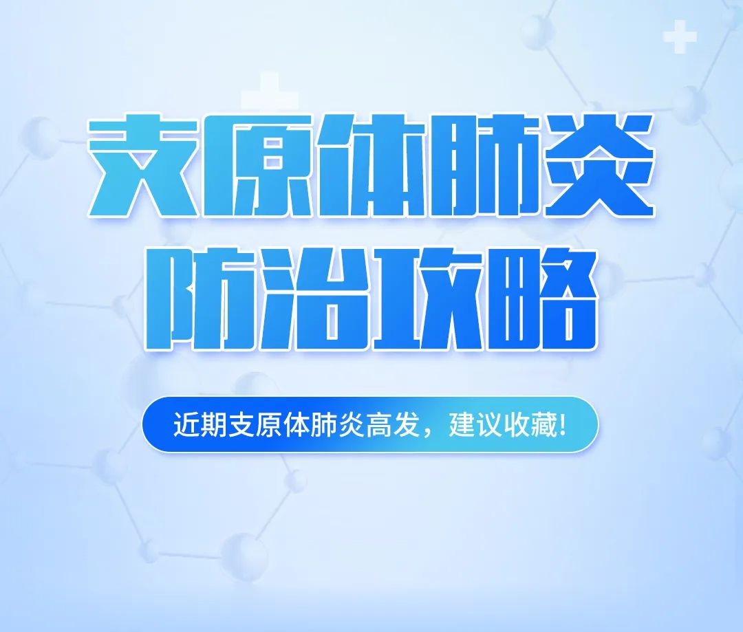 支原體肺炎高發(fā)，這份防治攻略，建議收藏！