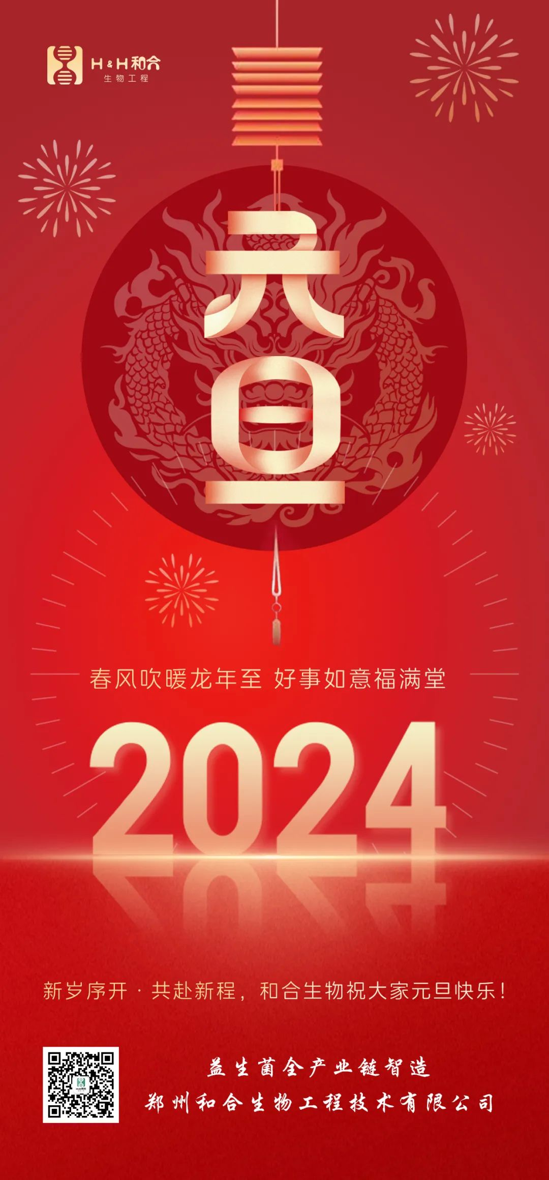 元旦快樂 ｜ 和合生物祝愿大家新年快樂，萬事如意！