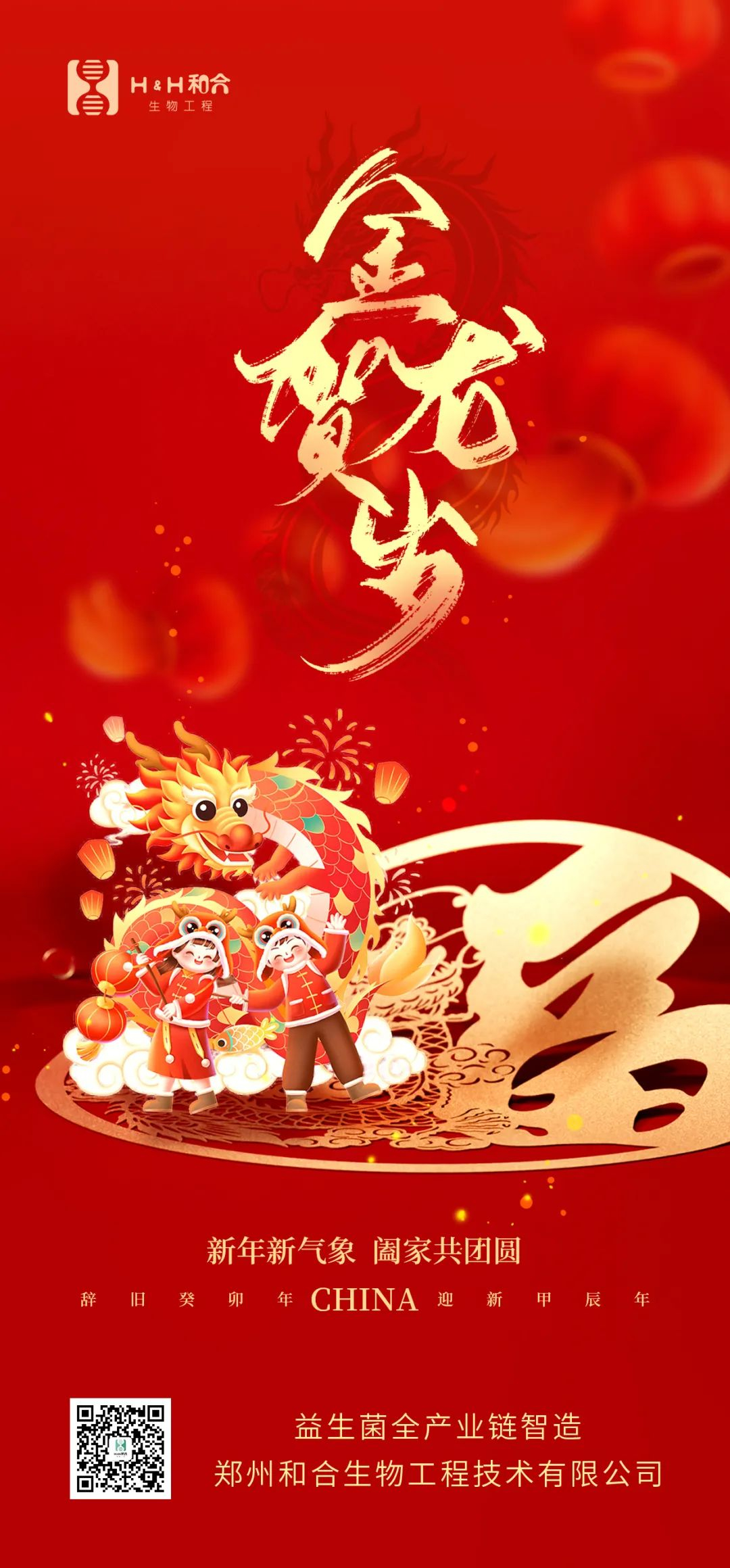 祥龍獻(xiàn)瑞，萬事如意，和合生物，恭賀新春！