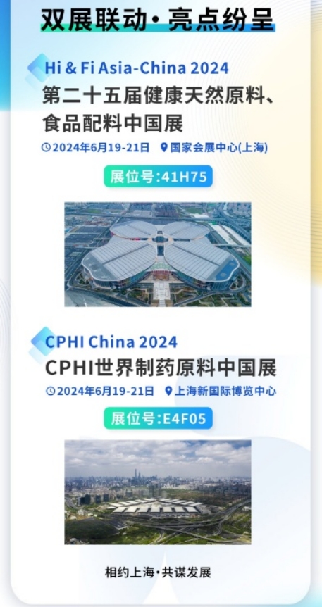 雙展聯(lián)動(dòng)，亮點(diǎn)紛呈|和合生物誠(chéng)邀您參加2024上海FIA及CPHI展會(huì)