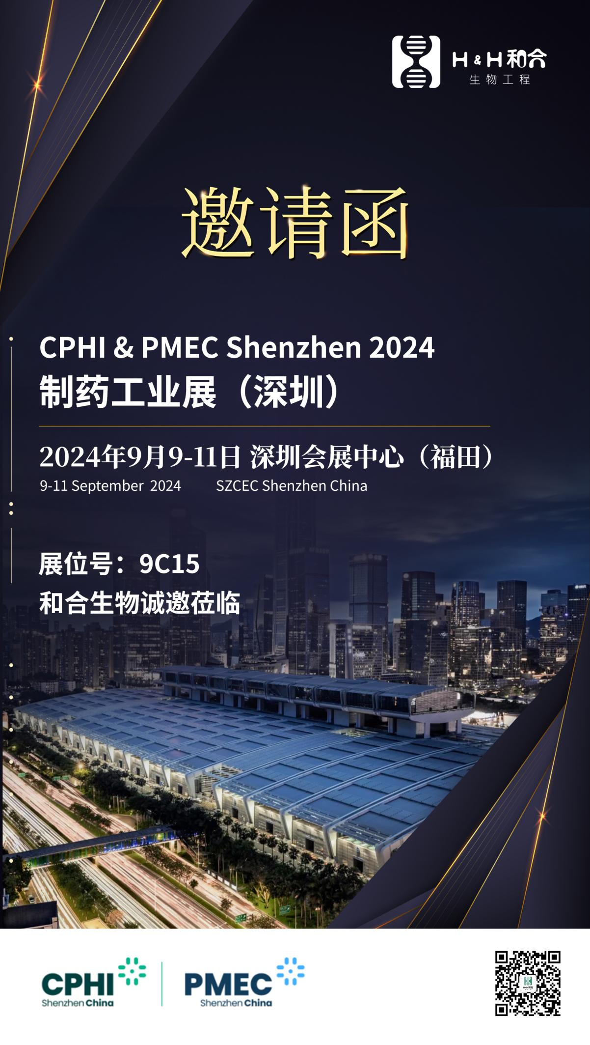 展會(huì)邀約| 和合生物誠(chéng)邀您參加2024 CPHI & PMEC制藥工業(yè)展（深圳）